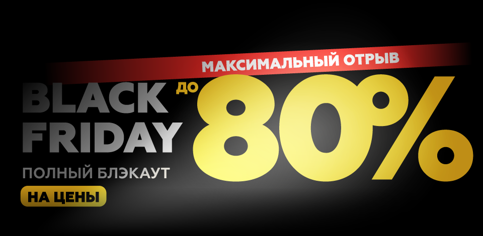 ЧЕРНАЯ ПЯТНИЦА (главный)